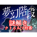 【謎解きクトゥルフ神話TRPG】夢幻階段 特別シナリオに挑む！【後編】