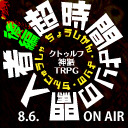声優クトゥルフ卓キーパー初めて物語・改 #4