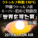 声優クトゥルフ卓キーパー初めて物語・改 #2