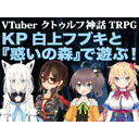 VTuber『クトゥルフ神話TRPG』KP白上フブキと『惑いの森』で遊ぶ！