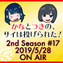 【本宮佳奈】かなとつきの、サイは投げられた！2nd Season #17