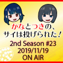 【本宮佳奈】かなとつきの、サイは投げられた！2nd Season #23
