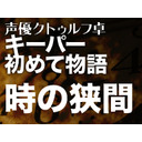 声優クトゥルフ卓　キーパー初めて物語【クトゥルフ神話TRPG】#4