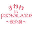 すわわ in PUROLAND Happy Sweet Time【夜公演】