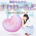 諏訪ななかのすわわーるど　42ヶ国目