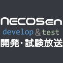 NECOSen 開発放送