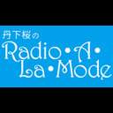 丹下桜のRadio・A・La・Mode〜放送10周年記念生放送〜　＜オマケ放送＞