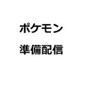 ポケモン4人旅準備配信