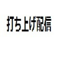 ポケモン4人旅打ち上げ配信