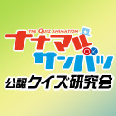 「ナナマルサンバツ」公認クイズ研究会 第18問