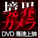 【世界最速上映！！！！】『境界カメラDVD ３』