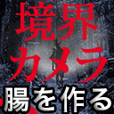 境界カメラ映像祭 〜女２人で "腸" を作ってみた 〜