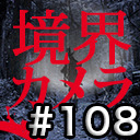 【境界カメラ#108】「イカワと最恐のホラー映画を作ろう！」#4