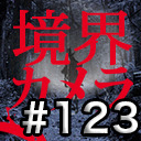 【境界カメラ#123】【特別番組】祝☆帰還！みきてーのメキシコ魔術！！