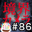 【境界カメラ#86】「心霊探偵じゃじゃ丸」 #18　〜じゃじゃ丸生誕祭〜