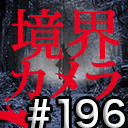 【境界カメラ#196】夏の終わりと夏休みの始まり
