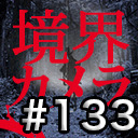 【境界カメラ#135】「賀々贒三と暗合統制局@不占洞」河童ついに見つかる！？