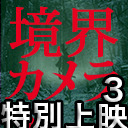 DVD『境界カメラ３』有料会員スペシャル無料上映!!!!!