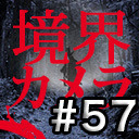 【境界カメラ#57】｢心霊探偵じゃじゃ丸 #10」