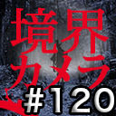 【境界カメラ#120】「心霊探偵じゃじゃ丸」 #22