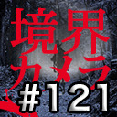 【境界カメラ#121】KATORの出張魔術堂 #13