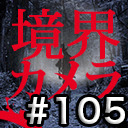 【境界カメラ#105】「賀々贒三と暗合統制局@不占洞 #10」戦慄の山中百物語の様子をVTRで紹介！