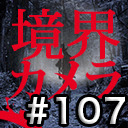 【境界カメラ#107】「賀々贒三と暗合統制局@不占洞 #11」