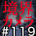 【境界カメラ#119】「イカワと最恐のホラー映画を作ろう！」#9