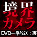 【DVD最速上映前夜】『境界カメラDVD 1・２』を、裏実況！※一部無料放送