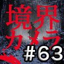 【境界カメラ#63】｢心霊探偵じゃじゃ丸 #12」