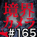 【境界カメラ#165】 〜賀々監督と有馬Pによる予算交渉会〜　※一部無料放送