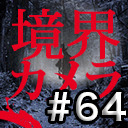 【境界カメラ#64】｢心霊探偵じゃじゃ丸 #13」