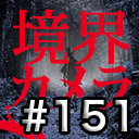 【境界カメラ#151】「賀々贒三と暗合統制局」