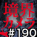 【境界カメラ#190】KATORの出張魔術堂　※一部無料放送