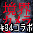 【境界カメラ#94】コラボ回！『カトールさんの(出張）魔術堂』×『心霊探偵じゃじゃ丸』