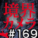 【境界カメラ#169】 映像祭〜井川監督の映像制作スタート！※一部無料放送