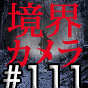 【境界カメラ#111】「イカワと最恐のホラー映画を作ろう！」#5