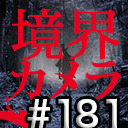 【境界カメラ#181】48時間映画祭  チーム『境界カメラ』始動！