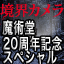 【境界カメラ#112】カトールさんの(出張）魔術堂#11 　魔術堂20周年突入スペシャル!!!!