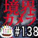 【境界カメラ#138】「心霊探偵じゃじゃ丸」 #25　〜じゃじゃ丸生誕祭〜