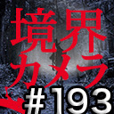 【境界カメラ#193】「賀々贒三と暗合統制局」※一部無料放送