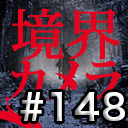 【境界カメラ#148】『境界カメラ』企画会議 〜映画「事故物件」に触発されて〜