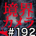 【境界カメラ#192】「賀々贒三と暗合統制局」※一部無料放送