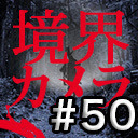 境界カメラ50回記念！！ニコ生ホラー百物語・オバケのツボスペシャル！！※1部無料放送