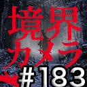 【境界カメラ#183】歓楽街の闇～中野編～＆48時間映画祭プレミア上映感想回　※一部無料放送