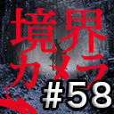 【境界カメラ#58】｢デモ田中のTVパーティー！#09」〜賀々贒三監督が、国会議事堂前で知らないおじさんに渡されたUSBの中身検証！続編〜　※一部無料放送