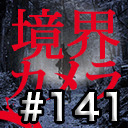 【境界カメラ#141】「心霊探偵じゃじゃ丸」 #26