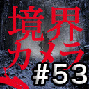 【境界カメラ#53】｢心霊探偵じゃじゃ丸 #09」～女だらけの心霊スポット探検　in西郷山公園！ポロリもあるよ？〜