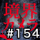 【境界カメラ#154】「賀々贒三と暗合統制局」