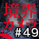 【境界カメラ#49】｢心霊探偵じゃじゃ丸 #08」～八王子城趾～